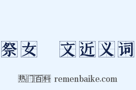 祭女挐文近义词是什么意思的图片